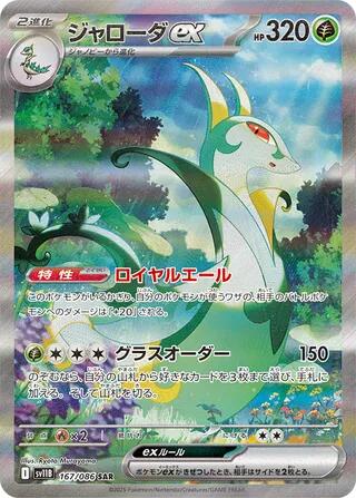 Serperior ex - 167/086